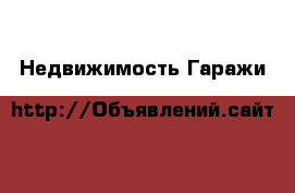 Недвижимость Гаражи